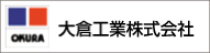 大倉工業株式会社バナー